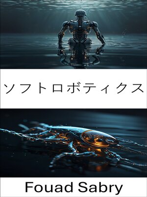 cover image of ソフトロボティクス